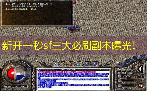 新开一秒sf三大必刷副本曝光！