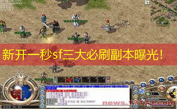 新开一秒sf三大必刷副本曝光！
