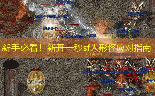 新手必看！新开一秒sf人形怪应对指南