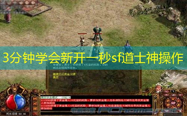 3分钟学会新开一秒sf道士神操作