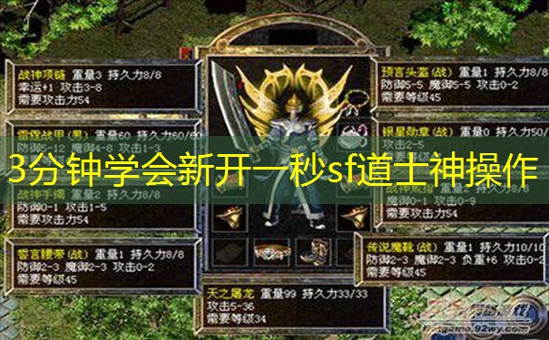 3分钟学会新开一秒sf道士神操作