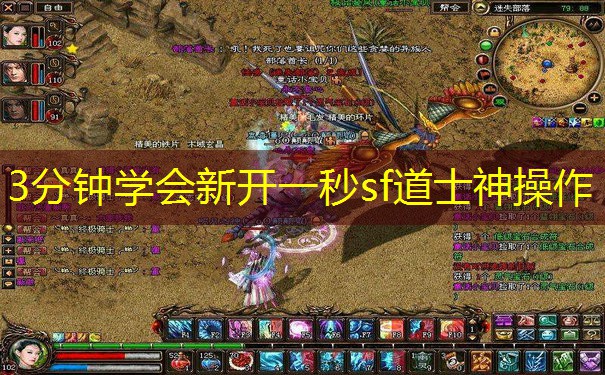 3分钟学会新开一秒sf道士神操作