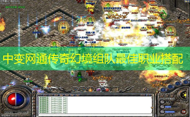 中变网通传奇幻境组队最佳职业搭配