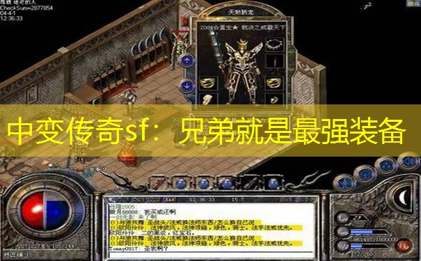 中变传奇sf：兄弟就是最强装备