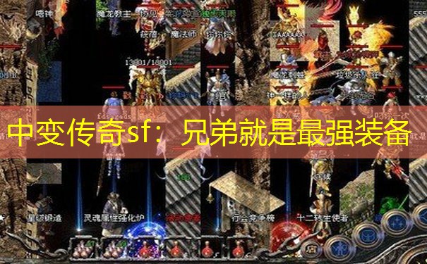中变传奇sf：兄弟就是最强装备