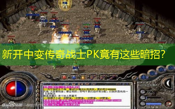 新开中变传奇战士PK竟有这些暗招？