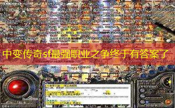 中变传奇sf最强职业之争终于有答案了
