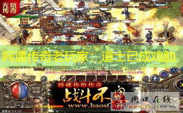 网通传奇老玩家：道士已成鸡肋