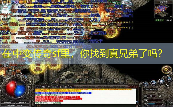 在中变传奇sf里，你找到真兄弟了吗？