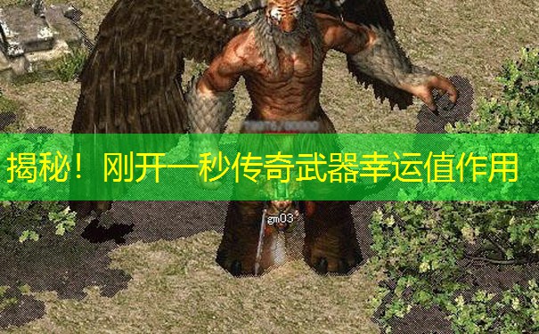 揭秘！刚开一秒传奇武器幸运值作用