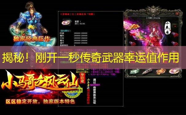 揭秘！刚开一秒传奇武器幸运值作用