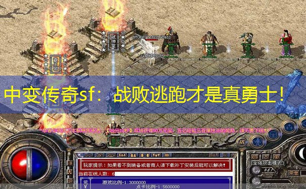 中变传奇sf：战败逃跑才是真勇士！