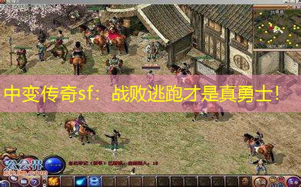 中变传奇sf：战败逃跑才是真勇士！