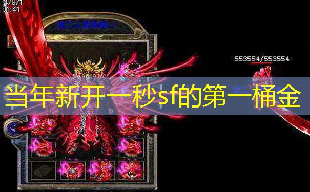 当年新开一秒sf的第一桶金