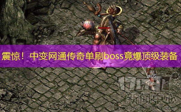 震惊！中变网通传奇单刷boss竟爆顶级装备