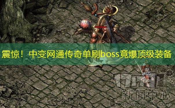 震惊！中变网通传奇单刷boss竟爆顶级装备