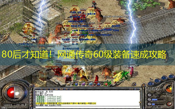 80后才知道！网通传奇60级装备速成攻略