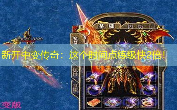新开中变传奇：这个时间点练级快2倍！