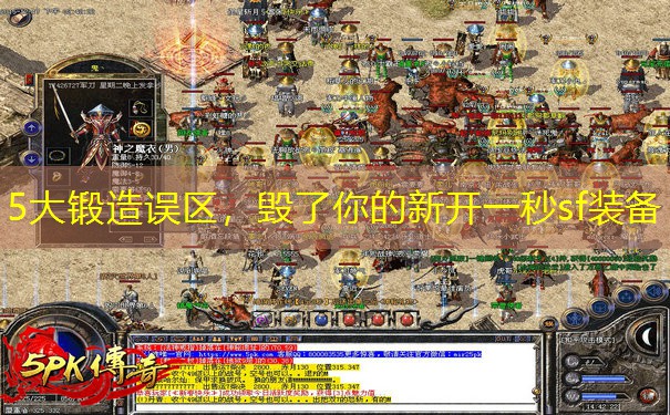 5大锻造误区，毁了你的新开一秒sf装备