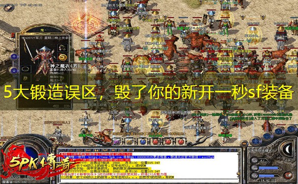 5大锻造误区，毁了你的新开一秒sf装备