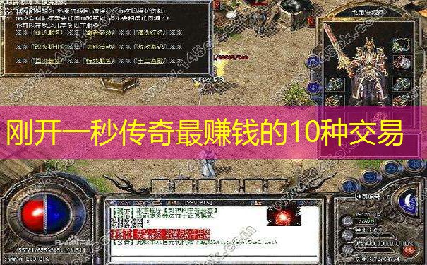刚开一秒传奇最赚钱的10种交易
