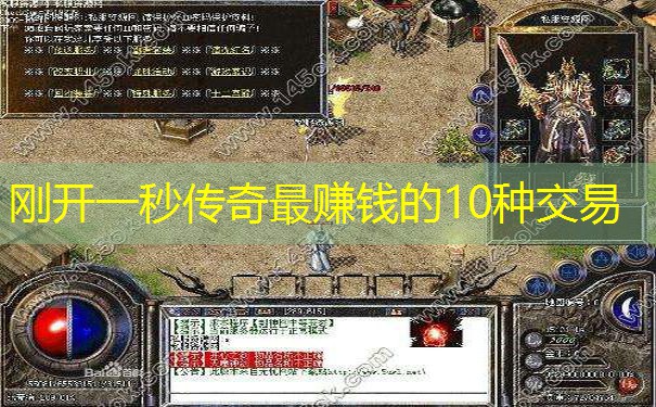 刚开一秒传奇最赚钱的10种交易