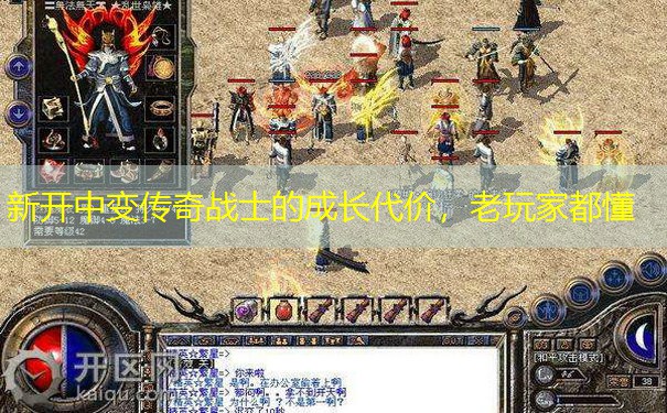 新开中变传奇战士的成长代价，老玩家都懂