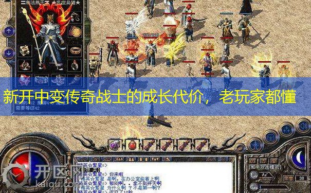 新开中变传奇战士的成长代价，老玩家都懂