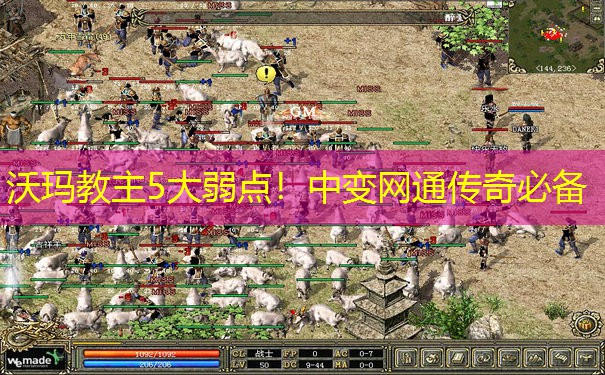 沃玛教主5大弱点！中变网通传奇必备