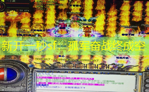 新开一秒sf：孤军奋战终成空