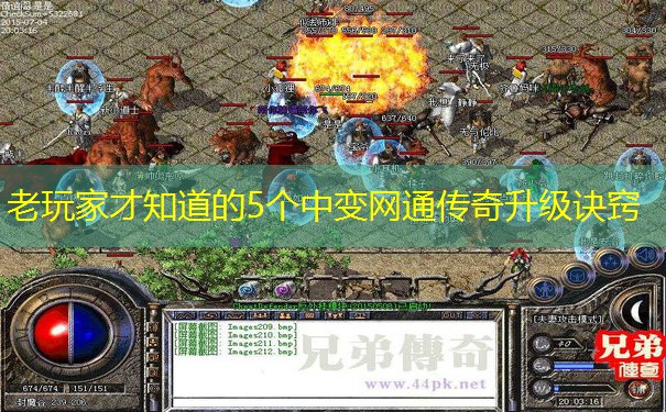 老玩家才知道的5个中变网通传奇升级诀窍