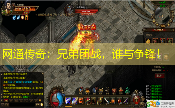 网通传奇：兄弟团战，谁与争锋！