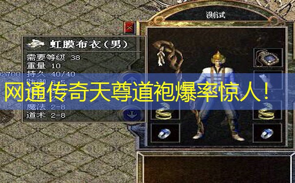 网通传奇天尊道袍爆率惊人！