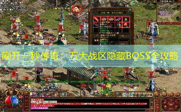 刚开一秒传奇：五大战区隐藏BOSS全攻略