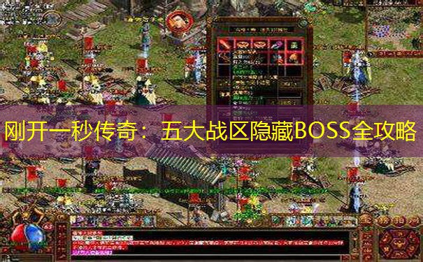 刚开一秒传奇：五大战区隐藏BOSS全攻略
