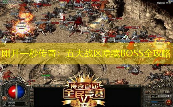 刚开一秒传奇：五大战区隐藏BOSS全攻略