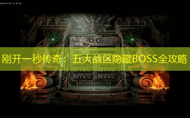 刚开一秒传奇：五大战区隐藏BOSS全攻略