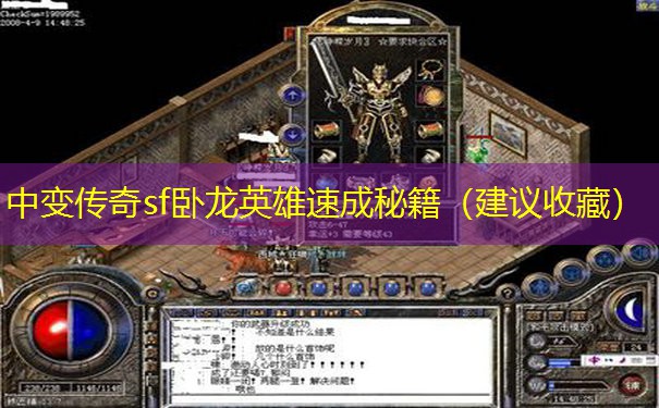 中变传奇sf卧龙英雄速成秘籍（建议收藏）