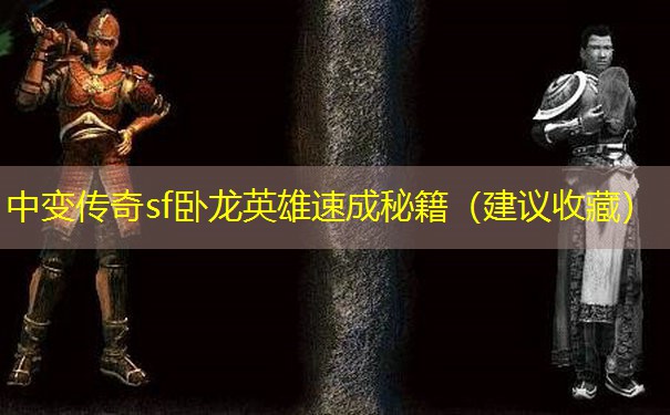 中变传奇sf卧龙英雄速成秘籍（建议收藏）