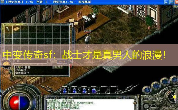 中变传奇sf：战士才是真男人的浪漫！