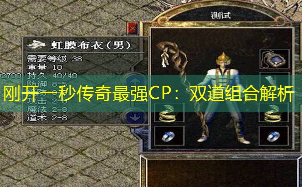 刚开一秒传奇最强CP：双道组合解析