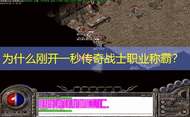 为什么刚开一秒传奇战士职业称霸？