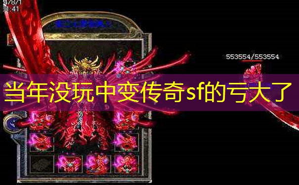 当年没玩中变传奇sf的亏大了
