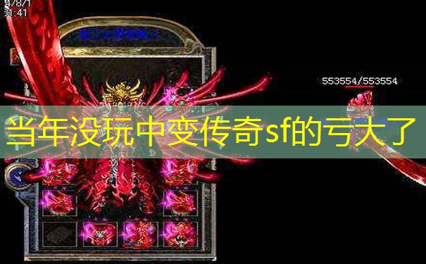 当年没玩中变传奇sf的亏大了