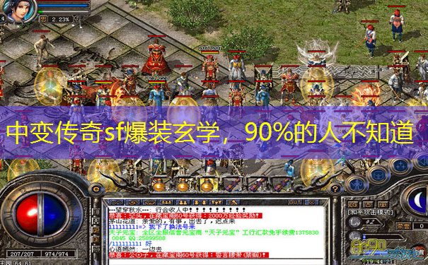 中变传奇sf爆装玄学，90%的人不知道