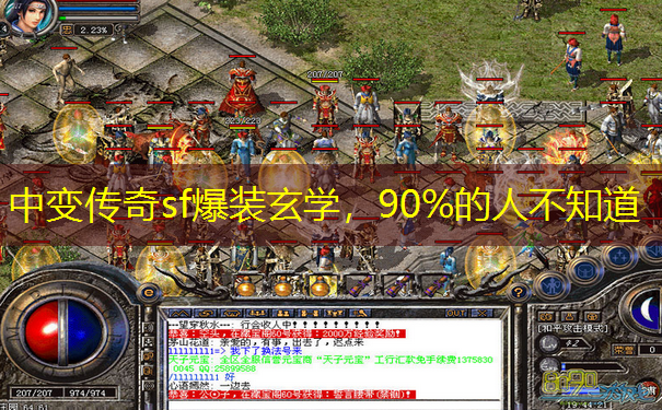 中变传奇sf爆装玄学，90%的人不知道