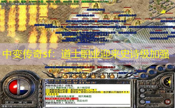 中变传奇sf：道士职业迎来史诗级加强