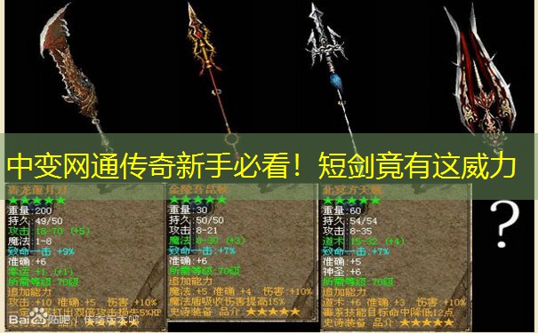 中变网通传奇新手必看！短剑竟有这威力