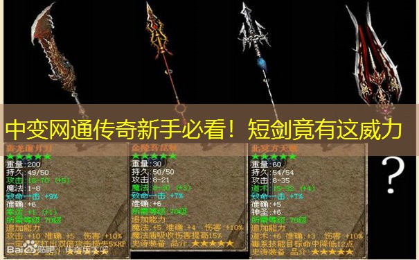 中变网通传奇新手必看！短剑竟有这威力