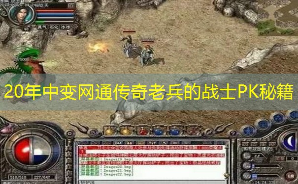 20年中变网通传奇老兵的战士PK秘籍